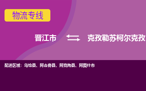 晋江到克孜勒苏柯尔克孜物流专线，天天发车