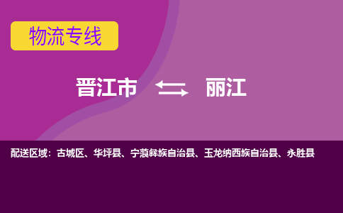 晋江到丽江物流专线，集约化一站式货运模式