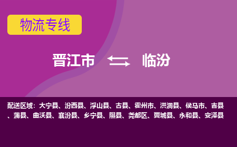 晋江市到临汾物流专线，天天发车