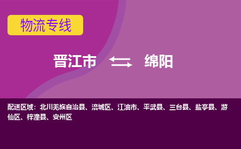 晋江到绵阳物流专线，集约化一站式货运模式