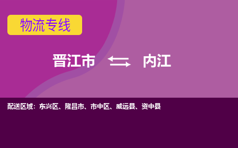 晋江市到内江物流专线，天天发车