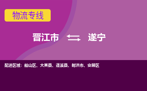 晋江到遂宁物流专线，集约化一站式货运模式