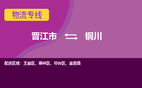 晋江市到铜川物流专线，天天发车