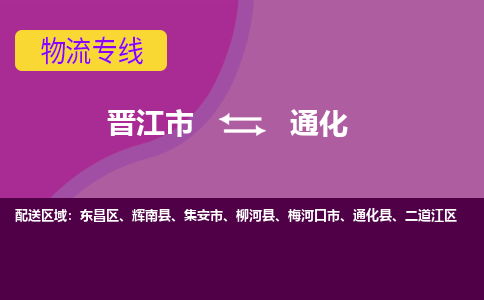 晋江市到通化物流专线，天天发车