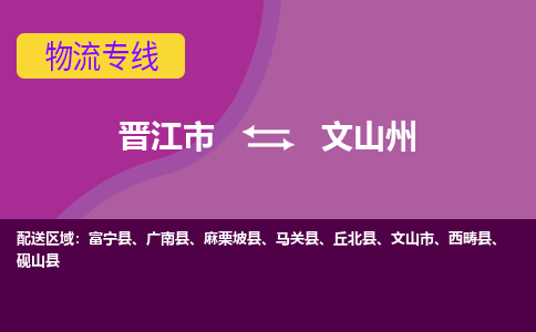 晋江到文山州物流专线，集约化一站式货运模式