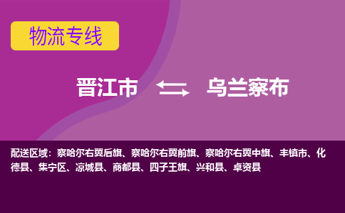 晋江到乌兰察布物流专线，集约化一站式货运模式