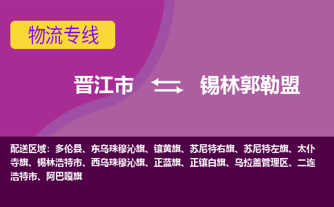 晋江到锡林郭勒盟物流专线，倡导集约化物流