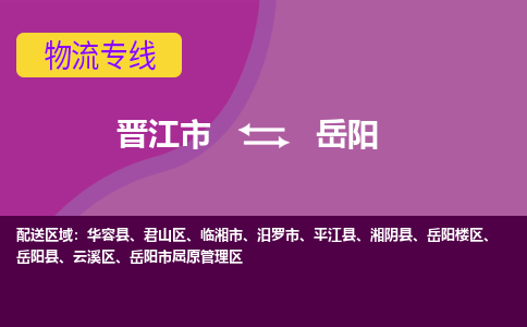 晋江到岳阳物流专线，集约化一站式货运模式