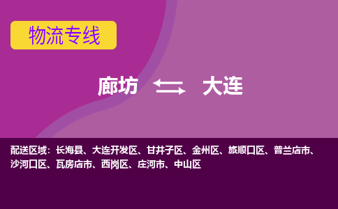 廊坊到大连物流专线2023省市县+乡镇+闪+专业运输