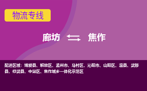 廊坊到焦作物流专线2023省市县+乡镇+闪+专业运输