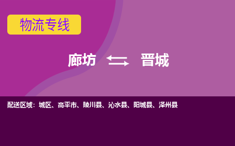 廊坊到晋城物流专线2023省市县+乡镇+闪+专业运输