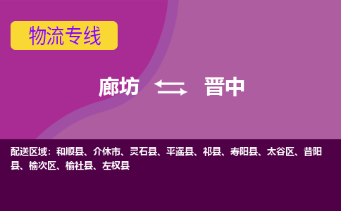 廊坊到晋中物流专线2023省市县+乡镇+闪+专业运输