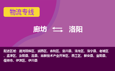 廊坊到洛阳物流专线2023省市县+乡镇+闪+专业运输