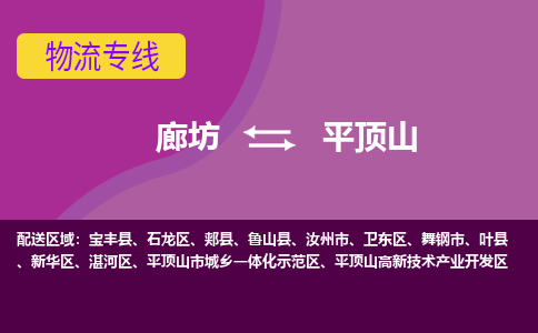 廊坊到平顶山物流专线2023省市县+乡镇+闪+专业运输