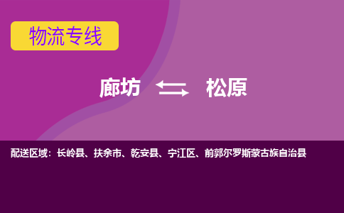 廊坊到松原物流专线2023省市县+乡镇+闪+专业运输