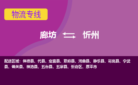 廊坊到忻州物流专线2023省市县+乡镇+闪+专业运输