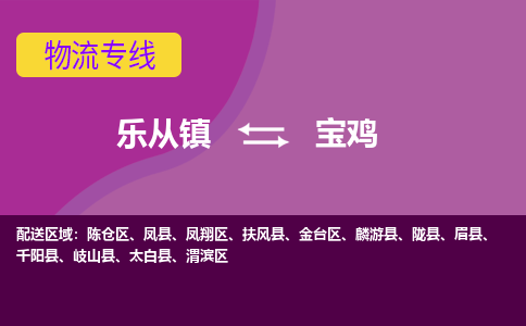 乐从镇到宝鸡太白县物流专线|宝鸡太白县到乐从镇货运-乐从到西北物流