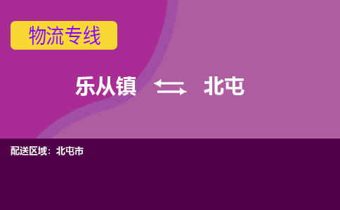 乐从镇到北屯北屯市物流专线|北屯北屯市到乐从镇货运-乐从到西北物流