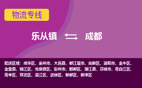 乐从镇到成都成华区物流专线-乐从镇到成都成华区货运-乐从到西南物流