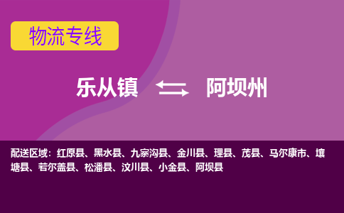 乐从镇到阿坝州红原县物流专线-乐从镇到阿坝州红原县货运-乐从到西南物流