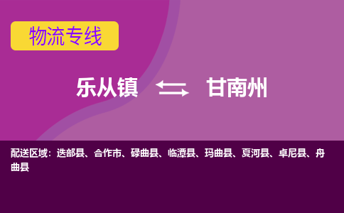 乐从镇到甘南州玛曲县物流专线|甘南州玛曲县到乐从镇货运-乐从到西北物流