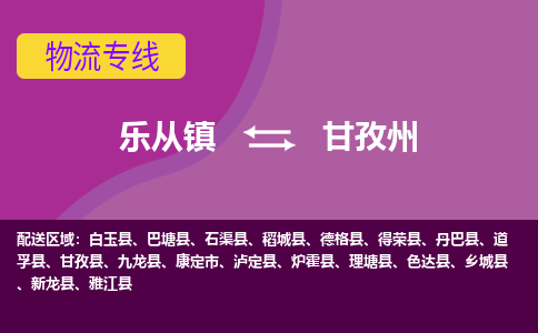 乐从镇到甘孜州乡城县物流专线-乐从镇到甘孜州乡城县货运-乐从到西南物流