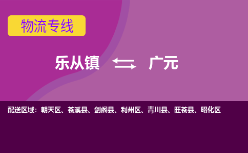 乐从镇到广元剑阁县物流专线-乐从镇到广元剑阁县货运-乐从到西南物流