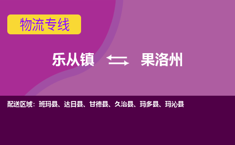 乐从镇到果洛州甘德县物流专线|果洛州甘德县到乐从镇货运-乐从到西北物流