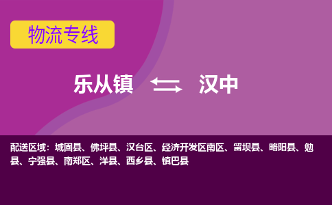 乐从镇到汉中勉县物流专线|汉中勉县到乐从镇货运-乐从到西北物流