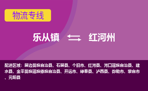 乐从镇到红河州屏边苗族自治县物流专线-乐从镇到红河州屏边苗族自治县货运-乐从到西南物流