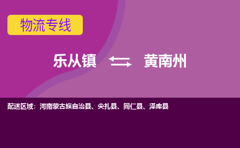 乐从镇到黄南州同仁县物流专线|黄南州同仁县到乐从镇货运-乐从到西北物流