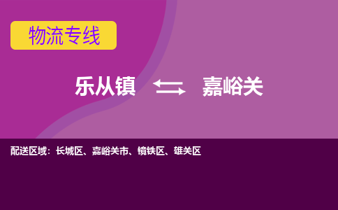 乐从镇到嘉峪关长城区物流专线|嘉峪关长城区到乐从镇货运-乐从到西北物流