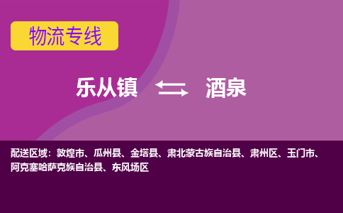 乐从镇到酒泉金塔县物流专线|酒泉金塔县到乐从镇货运-乐从到西北物流