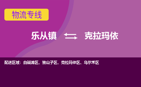 乐从镇到克拉玛依克拉玛依区物流专线|克拉玛依克拉玛依区到乐从镇货运-乐从到西北物流