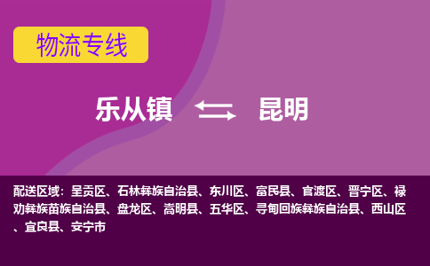 乐从镇到昆明禄劝彝族苗族自治县物流专线-乐从镇到昆明禄劝彝族苗族自治县货运-乐从到西南物流