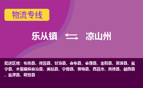 乐从镇到凉山州越西县物流专线-乐从镇到凉山州越西县货运-乐从到西南物流