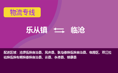 乐从镇到临沧双江拉祜族佤族布朗族傣族自治县物流专线-乐从镇到临沧双江拉祜族佤族布朗族傣族自治县货运-乐从到西南物流