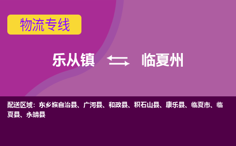 乐从镇到临夏州永靖县物流专线|临夏州永靖县到乐从镇货运-乐从到西北物流