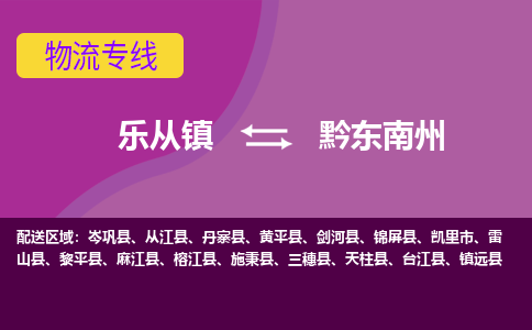 乐从镇到黔东南州台江县物流专线-乐从镇到黔东南州台江县货运-乐从到西南物流