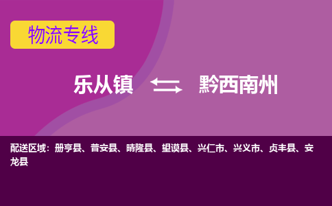 乐从镇到黔西南州册亨县物流专线-乐从镇到黔西南州册亨县货运-乐从到西南物流