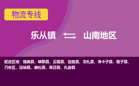 乐从镇到山南地区浪卡子县物流专线|山南地区浪卡子县到乐从镇货运-乐从到西北物流