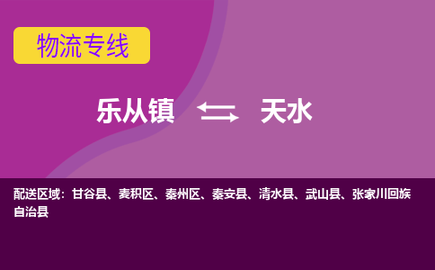 乐从镇到天水甘谷县物流专线|天水甘谷县到乐从镇货运-乐从到西北物流