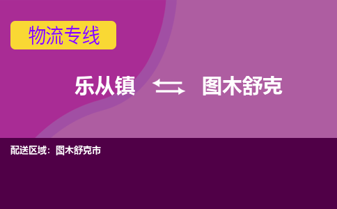 乐从镇到图木舒克图木舒克市物流专线|图木舒克图木舒克市到乐从镇货运-乐从到西北物流