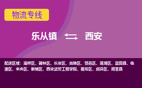 乐从镇到西安西安武警工程学院物流专线|西安西安武警工程学院到乐从镇货运-乐从到西北物流