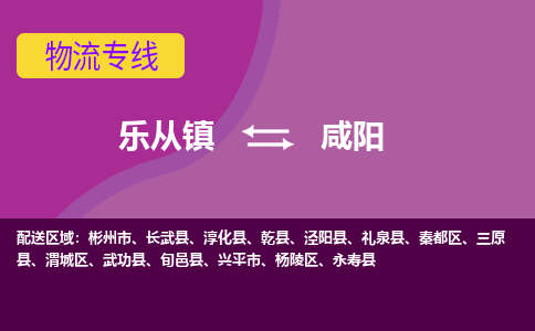 乐从镇到咸阳杨陵区物流专线|咸阳杨陵区到乐从镇货运-乐从到西北物流