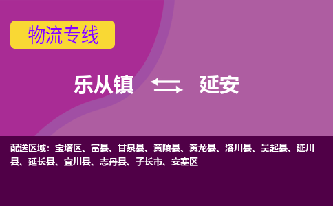 乐从镇到延安志丹县物流专线|延安志丹县到乐从镇货运-乐从到西北物流