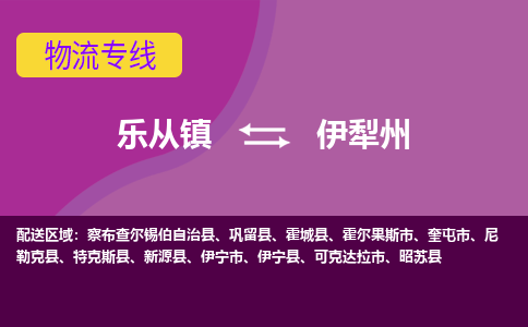 乐从镇到伊犁州伊宁县物流专线|伊犁州伊宁县到乐从镇货运-乐从到西北物流