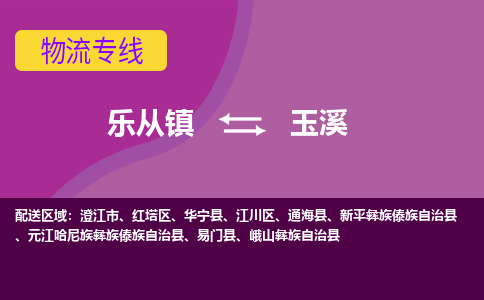 乐从镇到玉溪澄江市物流专线-乐从镇到玉溪澄江市货运-乐从到西南物流