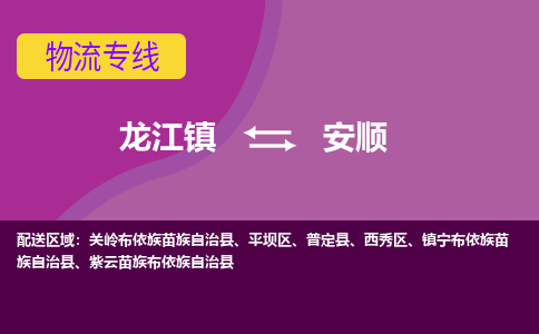 龙江到安顺普定物流专线|安顺普定到龙江货运-顺德龙江到西南物流