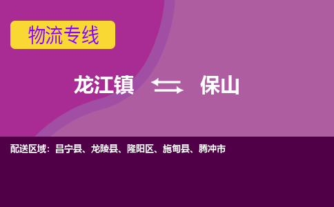 龙江到保山昌宁物流专线|保山昌宁到龙江货运-顺德龙江到西南物流